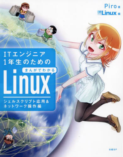 ＩＴエンジニア１年生のためのまんがでわかるＬｉｎｕｘ　シェルスクリプト応用＆ネットワーク操作編 Ｐｉｒｏ／著　日経Ｌｉｎｕｘ／編 PCーUNIX、Linux、BSDの本の商品画像