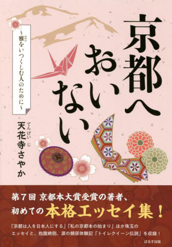 京都へおいない　雅をいつくしむ人のために 天花寺さやか／著 国内紀行の本の商品画像