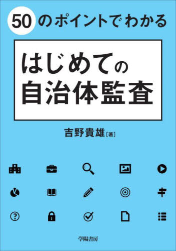 ５０のポイントでわかるはじめての自治体監査 吉野貴雄／著 地方自治の本の商品画像
