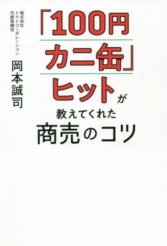 「100円カニ缶」ヒットが教えてくれた商売のコツ 岡本誠司/著 販売術の本の商品画像