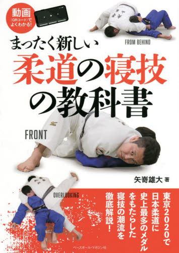 まったく新しい柔道の寝技の教科書 矢嵜雄大/著 柔道、空手の本の商品画像