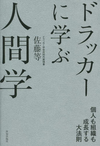 ドラッカーに学ぶ人間学 個人も組織も成長する大法則 佐藤等/著 ビジネス教養の本その他の商品画像