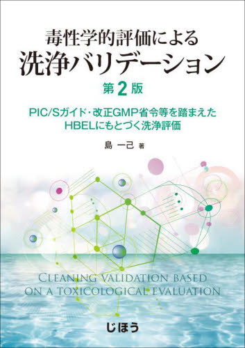 毒性学的評価による洗浄バリデーション PIC/Sガイド・改正GMP省令等を踏まえたHBELにもとづく洗浄評価 (第2版) 島一己/著 中毒、副作用、禁忌の本の商品画像