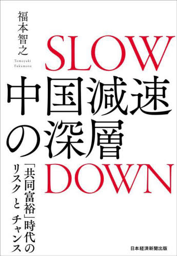 中国減速の深層 「共同富裕」時代のリスクとチャンス 福本智之/著 アジア経済の本の商品画像