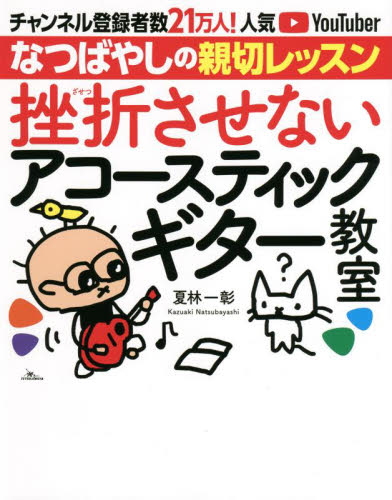 挫折させないアコースティックギター教室 チャンネル登録者数21万人!人気YouTuberなつばやしの親切レッスン 夏林一彰/著 クラシックギター教本曲集の商品画像