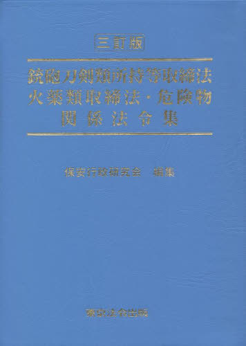 銃砲刀剣類所持等取締法 火薬類取締法・危険物関係法令集 (3訂版) 保安行政研究会/編集 他法律の本その他の商品画像