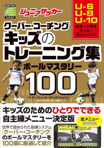 ジュニアサッカークーバー・コーチングキッズのトレーニング集ボールマスタリー100 クーバー・コーチング・ジャパン/著 サッカーの本の商品画像