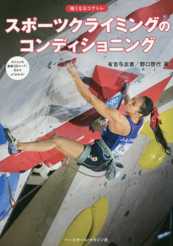 スポーツクライミングのコンディショニング (強くなるコアトレ) 有吉与志恵/著 野口啓代/著 スポーツの本その他の商品画像