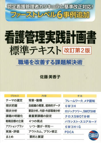看護管理実践計画書標準テキスト 職場を改善する課題解決術 (改訂第2版) 佐藤美香子/著 看護学の本その他の商品画像