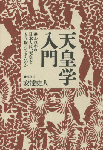 天皇学入門 われわれ日本人は、天皇をどう捉えてきたのか 安達史人/著 天皇論の本の商品画像