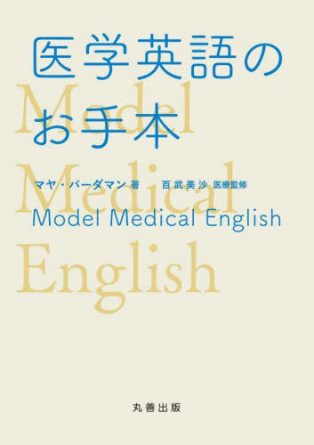 医学英語のお手本 マヤ・バーダマン/著 百武美沙/医療監修 医学英語、語学関連、海外留学の本の商品画像