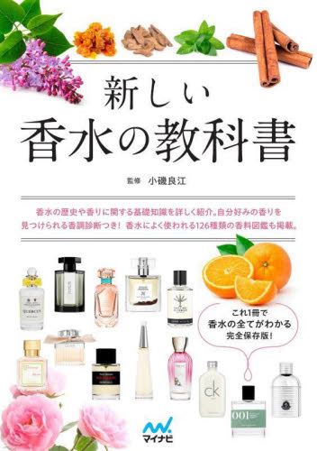新しい香水の教科書 これ1冊で香水の全てがわかる完全保存版! 小磯良江/監修 化粧品、コスメの本の商品画像