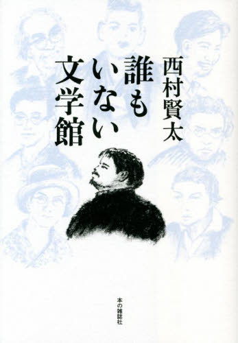 誰もいない文学館 西村賢太/著 紀行、エッセーの本その他の商品画像