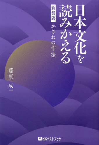 日本文化を読みかえる　新装版 （ベストセレクト） 藤原成一／著 日本文学書籍その他の商品画像