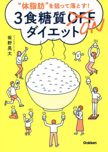 “体脂肪”を狙って落とす！３食糖質ＯＮダイエット 坂野晃太／著 ダイエットの本の商品画像