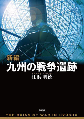 新編九州の戦争遺跡 江浜明徳/著 戦争史の本の商品画像