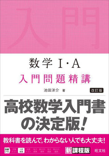 数学１・Ａ入門問題精講 （改訂版） 池田洋介／著 高校数学1A参考書籍の商品画像