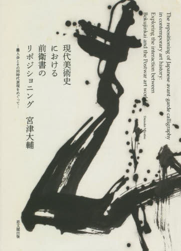 現代美術史における前衛書のリポジショニング 墨人会とその同時代表現をめぐって 宮津大輔/著 現代美術の本の商品画像