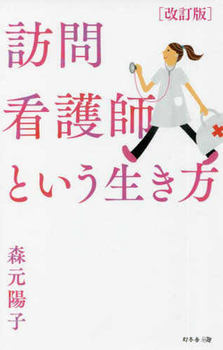 訪問看護師という生き方 （改訂版） 森元陽子／著 ノンフィクション書籍その他の商品画像