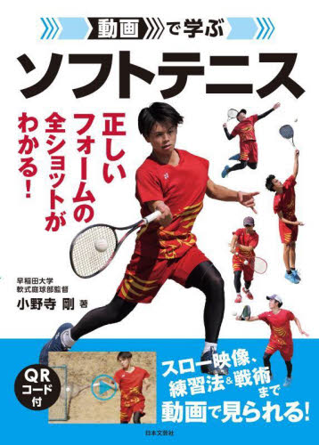 動画で学ぶソフトテニス 小野寺剛／著 テニスの本の商品画像