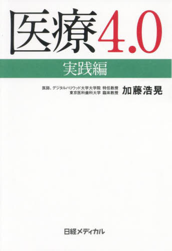 医療4.0 実践編 加藤浩晃/著 医学一般の本その他の商品画像