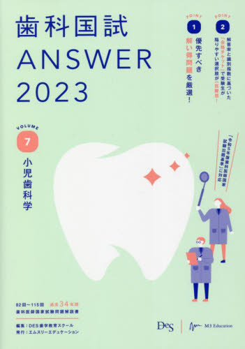 歯科国試ANSWER 2023VOLUME7 DES歯学教育スクール/編集 歯科医師国家試験の本の商品画像