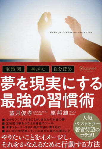 夢を現実にする最強の習慣術 宝地図・神メモ・自分ほめ 望月俊孝/〔著〕 原邦雄/〔著〕 自己啓発の本その他の商品画像