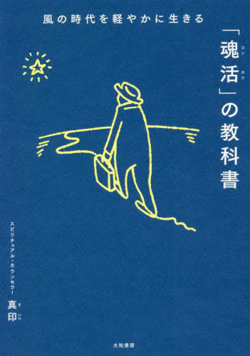 風の時代を軽やかに生きる「魂活」の教科書 真印/著 教養新書の本その他の商品画像