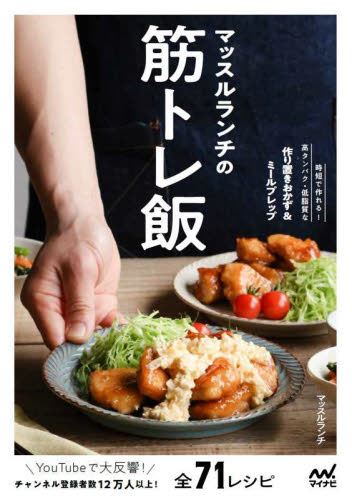 マッスルランチの筋トレ飯 時短で作れる!高タンパク・低脂質な作り置きおかず&ミールプレップ マッスルランチ/著 家庭料理の本その他の商品画像
