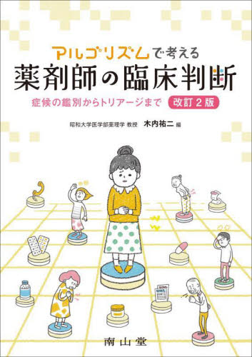 アルゴリズムで考える薬剤師の臨床判断 症候の鑑別からトリアージまで (改訂2版) 木内祐二/編 薬物療法の本の商品画像