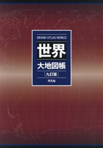 世界大地図帳 (9訂版) 梅棹忠夫/監修 佐藤久/監修 西川治/監修 正井泰夫/監修 地図帳(日本、世界)の商品画像