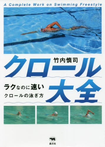 クロール大全　ラクなのに速いクロールの泳ぎ方 竹内慎司／著 水泳の本の商品画像