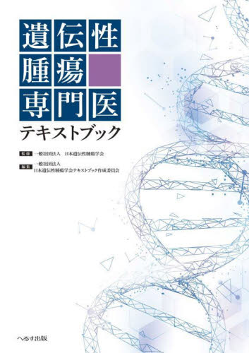 遺伝性腫瘍専門医テキストブック 日本遺伝性腫瘍学会/監修 日本遺伝性腫瘍学会テキストブック作成委員会/編集 癌、腫瘍一般の本の商品画像