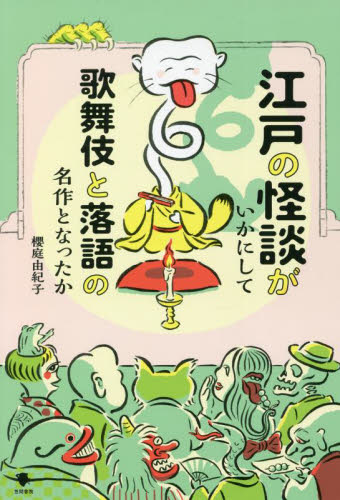 江戸の怪談がいかにして歌舞伎と落語の名作となったか 櫻庭由紀子／著 サブカルチャーの本その他の商品画像