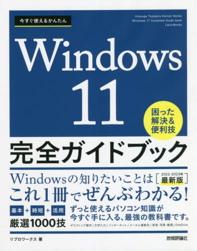 今すぐ使えるかんたんWindows 11完全ガイドブック 困った解決&便利技 2022-2023年最新版 (Imasugu Tsukaeru Kantan Series) リブロワークス/著 OS関連の本その他の商品画像