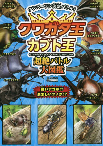 クワガタ王×カブト王超絶バトル大図鑑 ナンバーワン決定バトル! 小野展嗣/著 学習読み物その他の商品画像