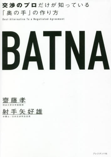 BATNA 交渉のプロだけが知っている「奥の手」の作り方 齋藤孝/著 射手矢好雄/著 交渉術の本の商品画像