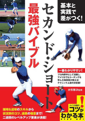 基本と実践で差がつく!セカンド・ショート最強バイブル (コツがわかる本) 大引啓次/監修 野球の本の商品画像