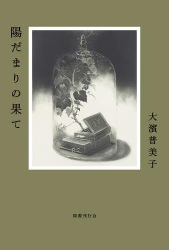 陽だまりの果て 大濱普美子／著 日本文学書籍全般の商品画像
