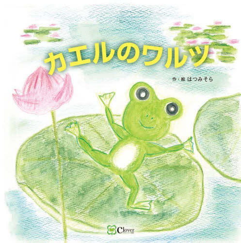 カエルのワルツ （みらいの心をつくる絵本） はつみそら／作・絵 日本の絵本の商品画像