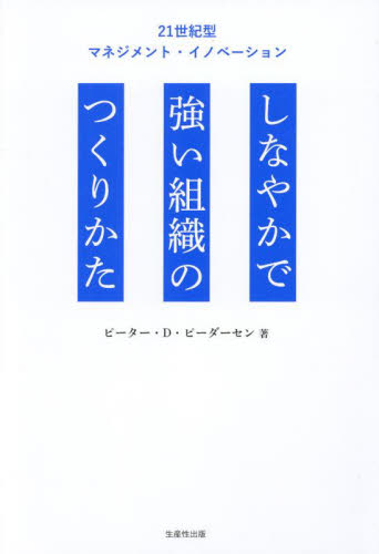 しなやかで強い組織のつくりかた 21世紀型マネジメント・イノベーション ピーター・D・ピーダーセン/著 企業、組織論の本その他の商品画像