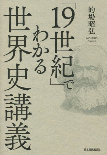 「19世紀」でわかる世界史講義 的場昭弘/著 その他世界史の本の商品画像