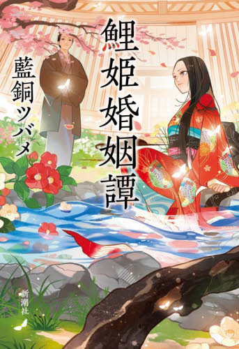 鯉姫婚姻譚 藍銅ツバメ／著 日本文学書籍全般の商品画像