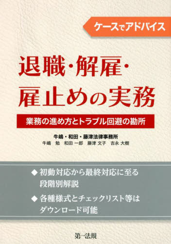 ケースでアドバイス退職・解雇・雇止めの実務 業務の進め方とトラブル回避の勘所 牛嶋勉/著 和田一郎/著 藤津文子/著 吉永大樹/著 労働法の本の商品画像