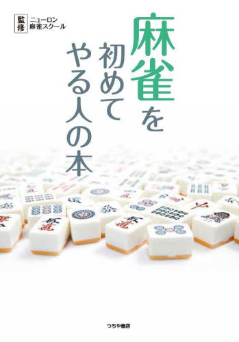 麻雀を初めてやる人の本 ニューロン(ニューロン麻雀スクール)/監修 マージャンの本の商品画像