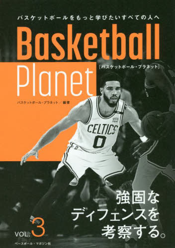 Ｂａｓｋｅｔｂａｌｌ　Ｐｌａｎｅｔ　ＶＯＬ．３ バスケットボール・プラネット／編著 バスケットボールの本の商品画像