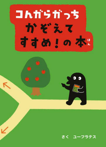 コんガらガっちかぞえてすすめ!の本 ユーフラテス/さく うえ田みお/絵 日本の絵本の商品画像