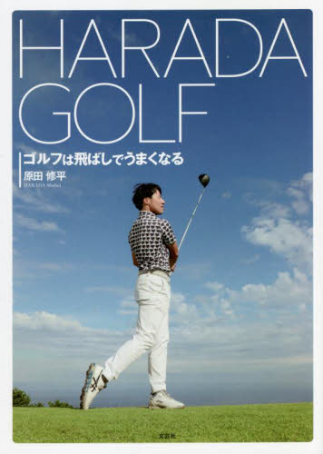 ＨＡＲＡＤＡ　ＧＯＬＦ　ゴルフは飛ばしでうまくなる 原田修平／著 ゴルフ技法書の商品画像