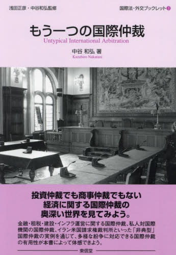 もう一つの国際仲裁 （国際法・外交ブックレット　３） 中谷和弘／著 国際法の本その他の商品画像