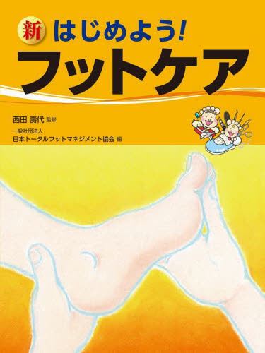 新はじめよう!フットケア 西田壽代/監修 日本トータルフットマネジメント協会/編 看護学の本その他の商品画像